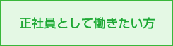 正社員として働きたい方