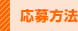 応募方法