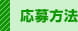 応募方法