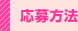 応募方法