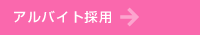 アルバイト