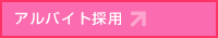 アルバイト