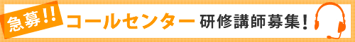 コールセンター講師募集