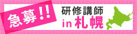札幌講師急募