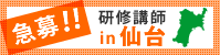 仙台講師急募
