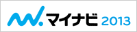 マイナビ2013はこちら