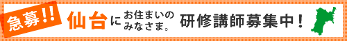 仙台講師募集