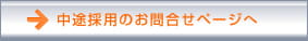 中途採用のお問合せページへ