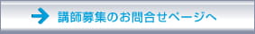 講師募集申し込みページへ