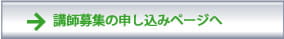 講師募集申し込みページへ