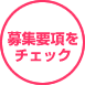 募集要項をチェック