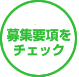 募集要項をチェック