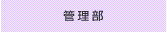 管理部