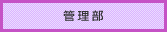 管理部