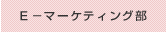 Ｅ－マーケ部