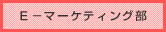 Ｅ－マーケ部