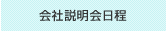 会社説明会日程
