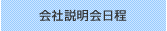 会社説明会日程