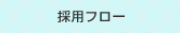 採用フロー