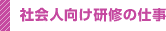 社会人向け研修の仕事