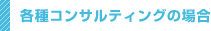 各種コンサルティングの仕事
