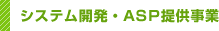 システム開発・ASP提供事業