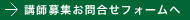 講師募集お問合せフォームへ