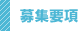 募集要項