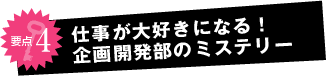 仕事が大好きになる!企画開発部のミステリー