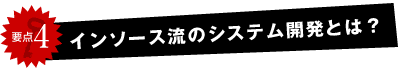 インソース流のシステム開発とは?
