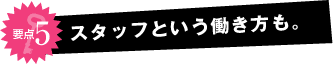 スタッフという働き方も。