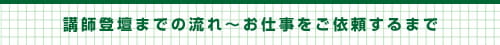 講師登壇までの流れ～お仕事を依頼するまで