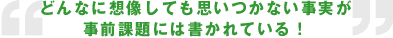 どんなに想像しても思いつかないような事実が事前課題には書かれている！