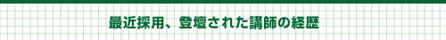 最近採用、登壇された講師のご経歴