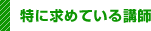 特に求めている講師
