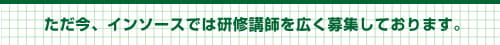 ただ今、インソースでは研修講師を広く募集しております。