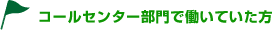 コールセンター部門で働いていた方