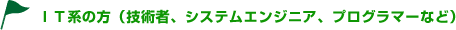 IT系の方（技術者、システムエンジニア、プログラマーなど）