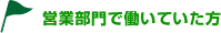 営業部門で働いていた方