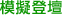 模擬登壇