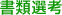 書類選考