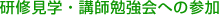 研修見学・講師勉強会への参加