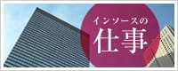 インソースの仕事