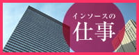 インソースの仕事
