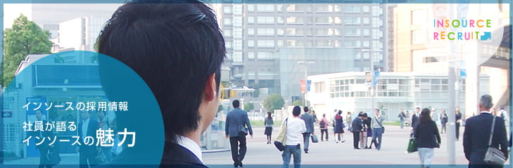 社員が語る、インソースの魅力