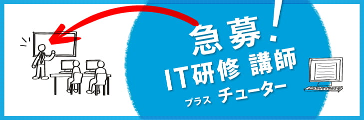 インソースの採用情報研修講師募集