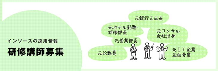 インソースの採用情報研修講師募集
