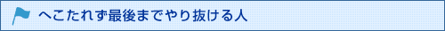 へこたれず最後までやり抜ける人