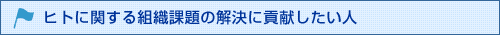 ヒトに関する組織課題の解決に貢献したい人