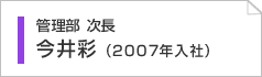 管理部　今井彩（2007入社）
